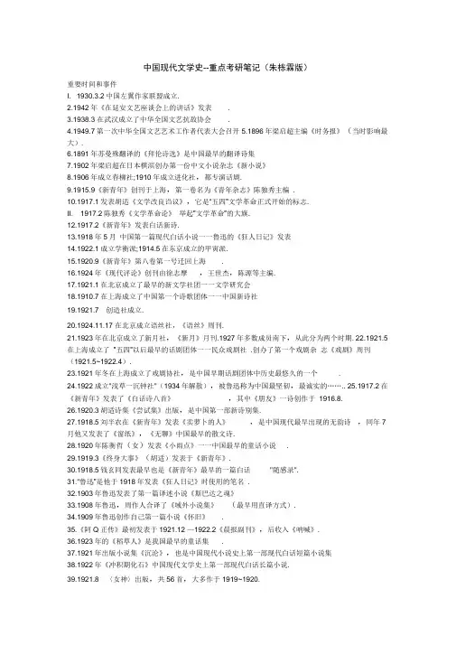 《中国现代文学史》(朱栋霖)笔记(DOC)