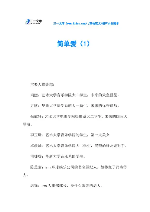 相声小品剧本简单爱(1)