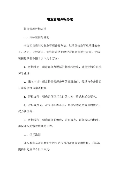 物业管理评标办法