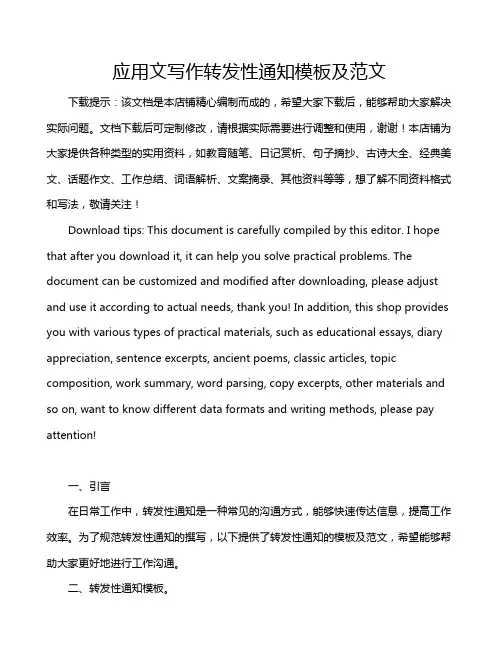 应用文写作转发性通知模板及范文
