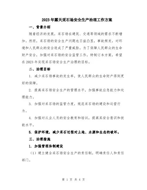 2023年露天采石场安全生产治理工作方案