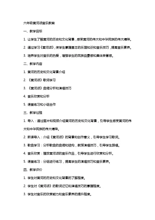 六年级黄河颂音乐教案