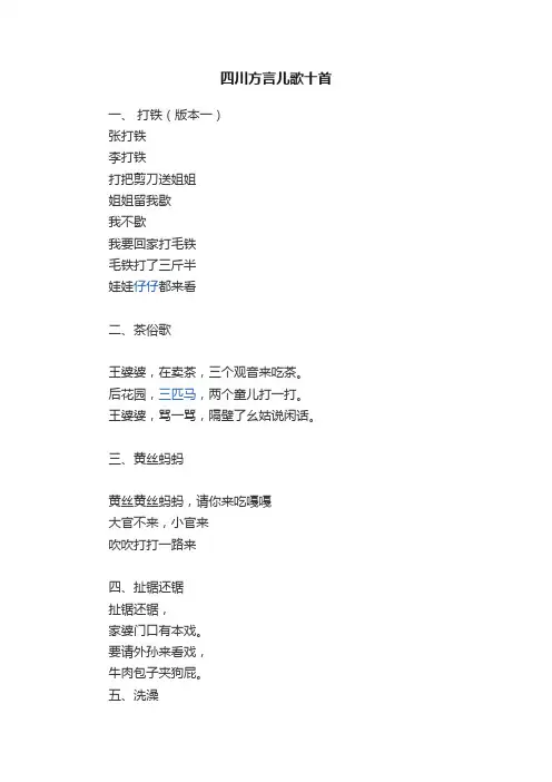 四川方言儿歌十首