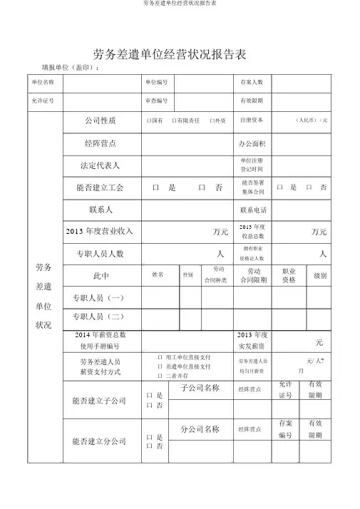 劳务派遣单位经营情况报告表