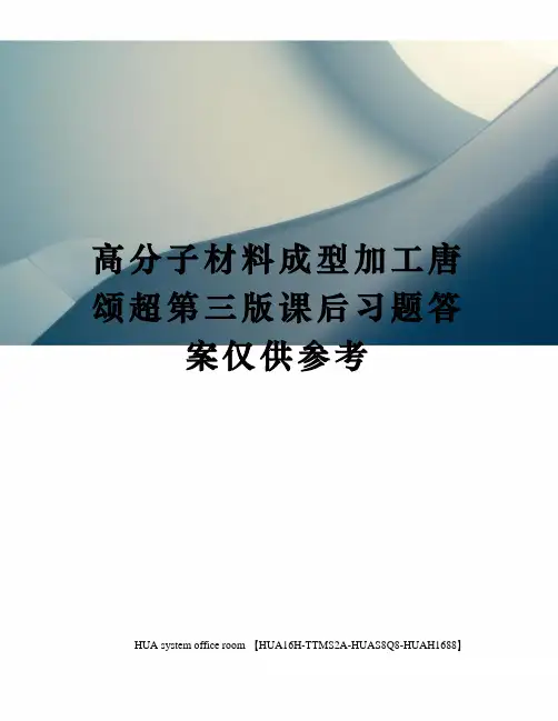 高分子材料成型加工唐颂超第三版课后习题答案仅供参考完整版