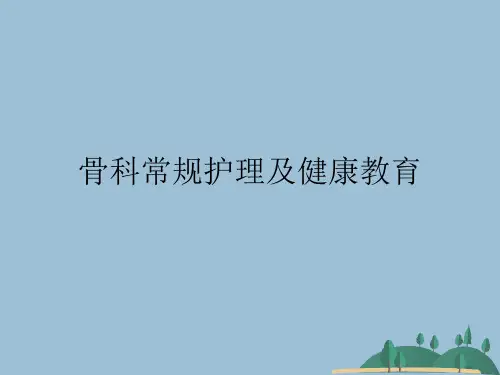 骨科常规护理及健康教育