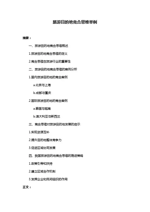旅游目的地竞合思维举例