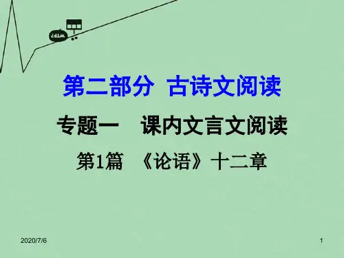 【湖南中考面对面】中考语文 第二部分 古诗文阅读 专题1 第1篇《论语》十二章复习课件 新人教版