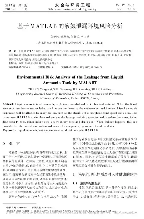 基于MATLAB的液氨泄漏环境风险分析