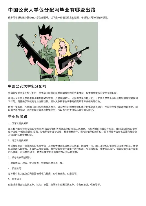 中国公安大学包分配吗毕业有哪些出路
