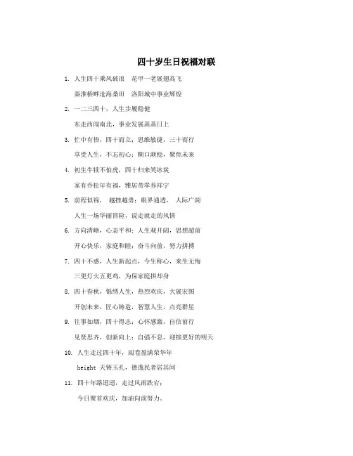 四十岁生日祝福对联