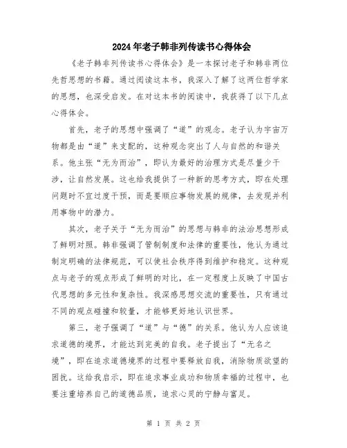 2024年老子韩非列传读书心得体会