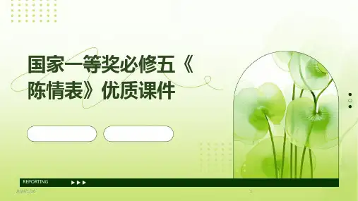 国家一等奖必修五《陈情表》优质课件