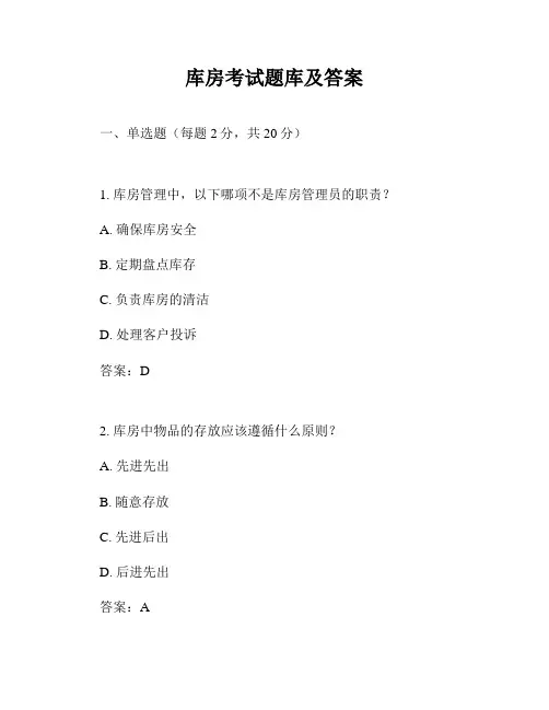 库房考试题库及答案