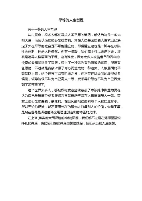 关于平等的人生哲理