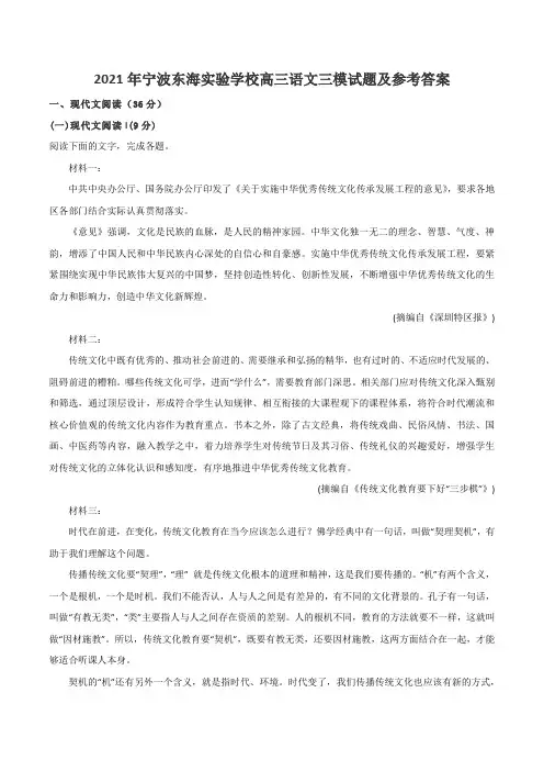 2021年宁波东海实验学校高三语文三模试题及参考答案