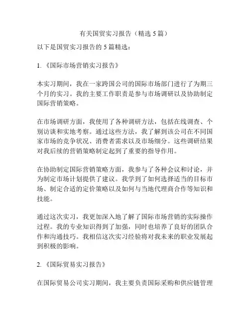 有关国贸实习报告(精选5篇)