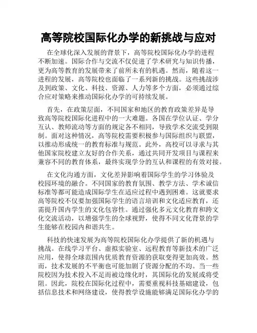 高等院校国际化办学的新挑战与应对