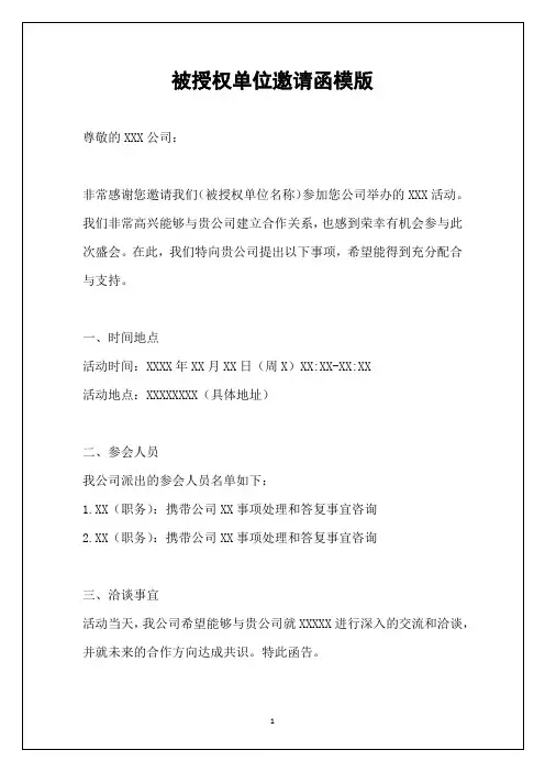 被授权单位邀请函模版