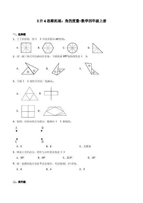3升4思维拓展：角的度量-数学四年级上册人教版