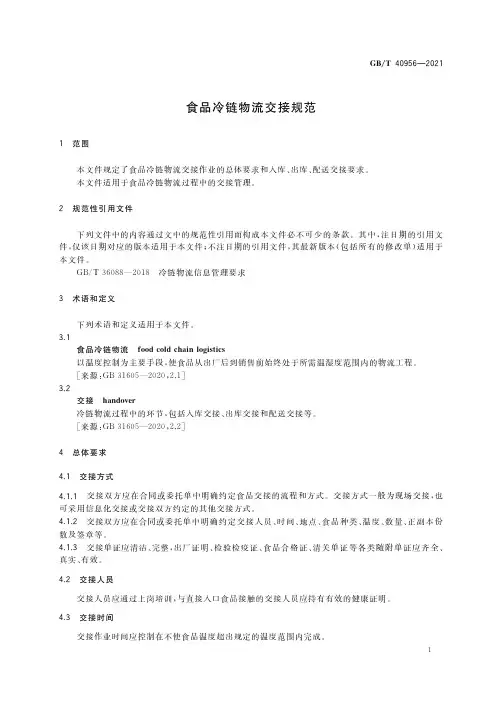 食品冷链物流交接规范