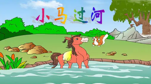 《小马过河》ppt课件