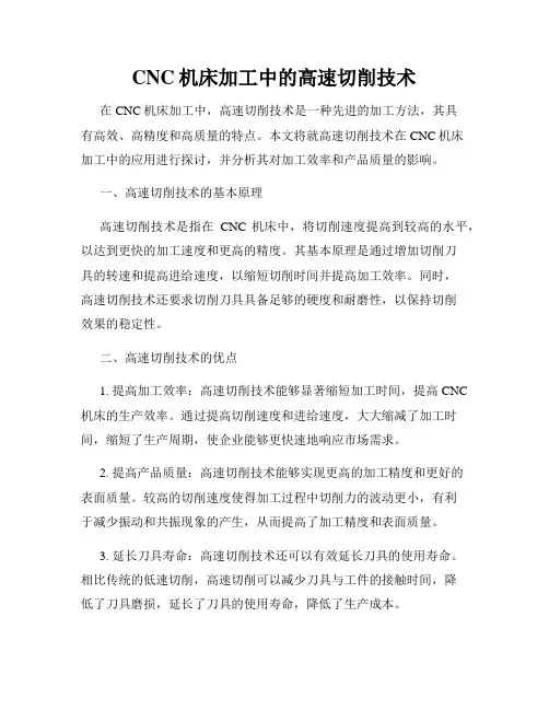 CNC机床加工中的高速切削技术