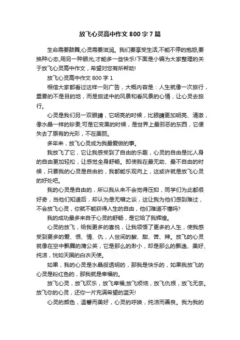 放飞心灵高中作文800字7篇
