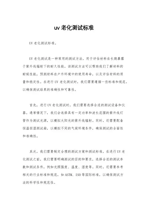 uv老化测试标准