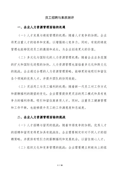 员工招聘与素质测评