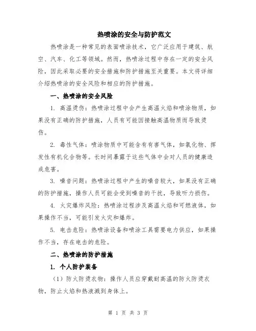 热喷涂的安全与防护范文
