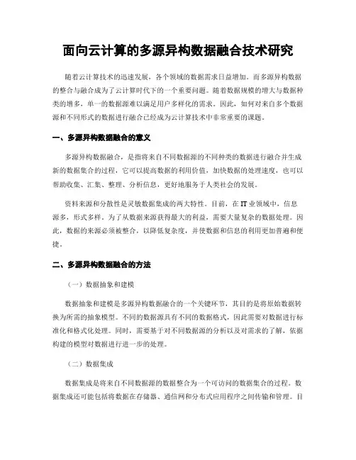 面向云计算的多源异构数据融合技术研究