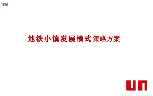 特色小镇TOD地铁小镇发展模式策略方案