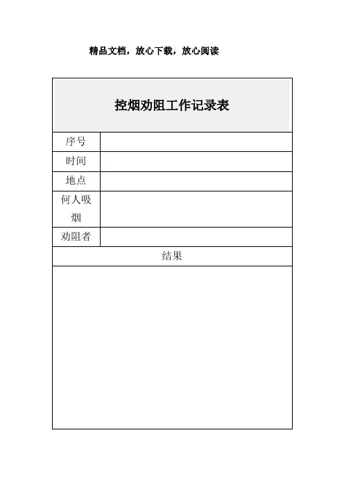 控烟劝阻工作记录表