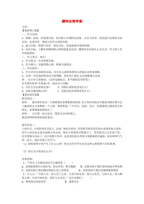 七年级政治上册 播种友情学案 鲁教版