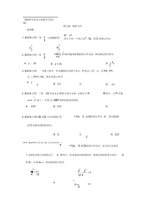 2018年高考文科数学分类汇编：专题九解析几何
