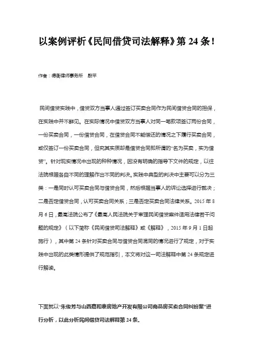以案例评析《民间借贷司法解释》第24条!