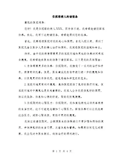 住院部病人的请假条(2篇)