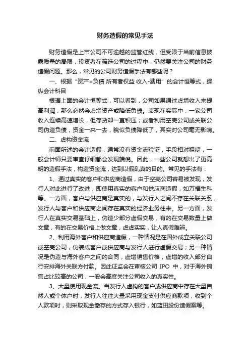 财务造假的常见手法