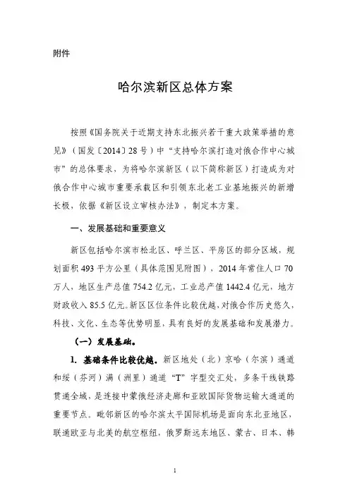 哈尔滨新区总体方案