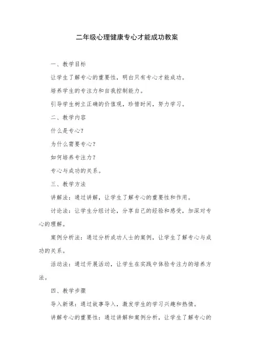 二年级心理健康专心才能成功教案