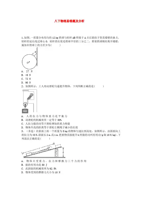 八下物理易错题及分析
