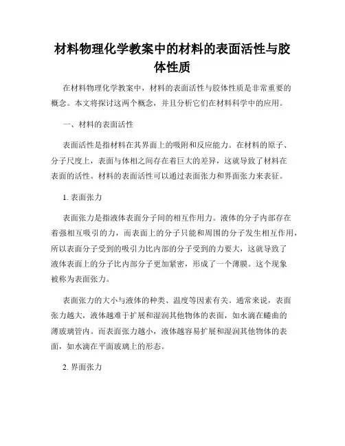 材料物理化学教案中的材料的表面活性与胶体性质