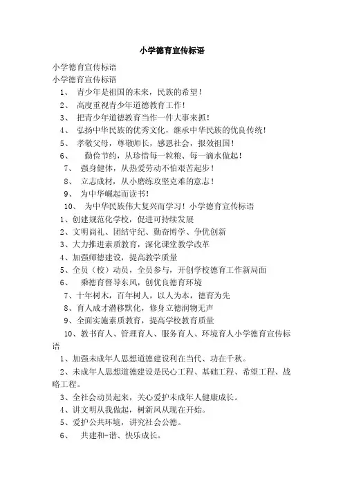 小学德育宣传标语（范本）