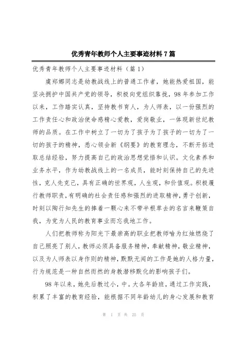 优秀青年教师个人主要事迹材料7篇