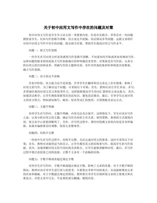 关于初中应用文写作中存在的问题及对策