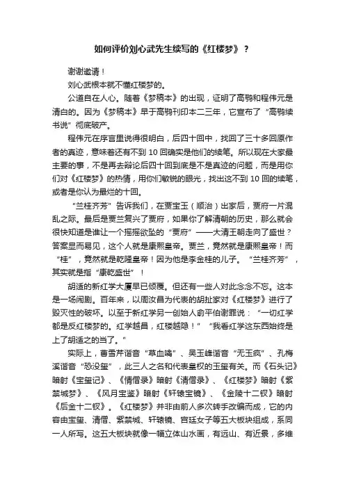 如何评价刘心武先生续写的《红楼梦》？