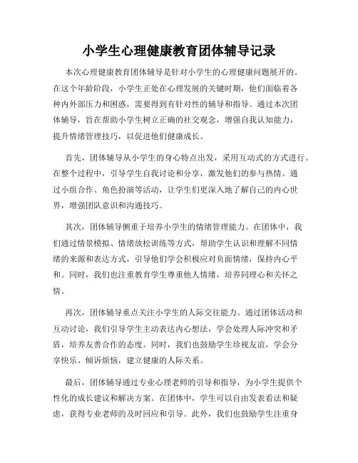 小学生心理健康教育团体辅导记录