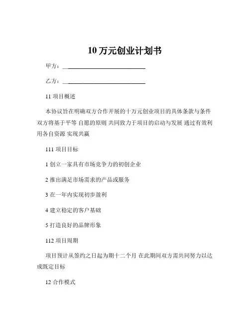 10万元创业计划书
