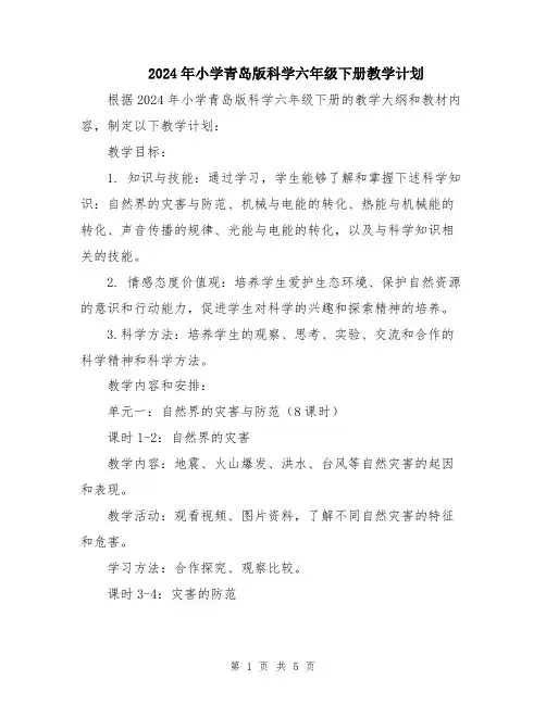 2024年小学青岛版科学六年级下册教学计划